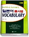 (체계적으로 마스터하는) 일본어 품사별 VOCABULARY