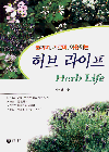 (가꾸며,즐기며,이용하는)허브 라이프 = Life