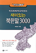(재미있는)북한말 3000