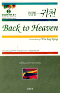 (천상병)귀천 = Back to heaven