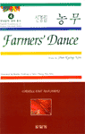 (신경림) 농무 = Farmers' Dance / Shin Kyong-Nim 지음