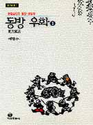 동방 우화 (1) : 촌철살인의 동양 생철학