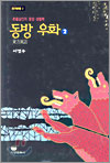 동방 우화 (2) : 촌철살인의 동양 생철학