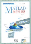 MATLAB 입문과 활용