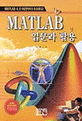 MATLAB 입문과 활용