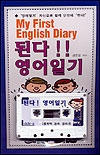 된다! 영어일기 =  My first English diary