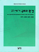 21세기 국토와 환경 = (The)land and environment of Korea in the 21st Century
