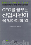 CEO를 꿈꾸는 신입사원이 꼭 알아야 할 일 =  How to win at work