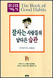 잘사는 사람들의 남다른 습관