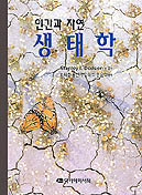 생태학 : 인간과 자연 / Stanley I. Dodson...[등]저 ; 노태호...[등]역