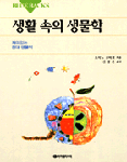 생물학으로 즐긴다 표지 이미지