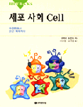 세포 사회 : 수정란에서 인간 복제까지