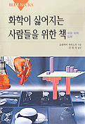 화학이 싫어지는 사람들을 위한 책 : 쉬운 화학 입문 / 요네야마 마사노부 지음 ; 김범성 옮김
