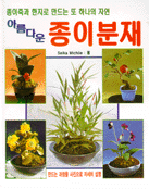(아름다운) 종이분재