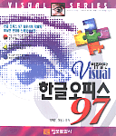 한글오피스 97 : Visual판