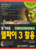 (알기쉬운)델파이 3 활용