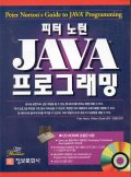 (피터 노턴)JAVA 프로그래밍