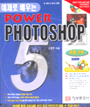 (예제로 배우는) Power photoshop 5