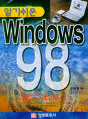 알기쉬원 Windows 98
