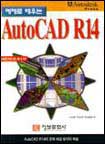 (예제로 배우는)AutoCAD R14