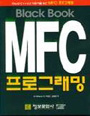 (black book)MFC 프로그래밍