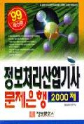 정보처리산업기사 문제은행 2000제