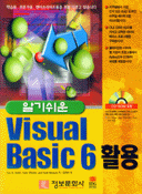(알기쉬운) Visual Basic 6 활용