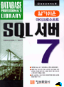 (알기쉬운 마이크로소프트)SQL 서버 7