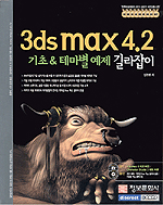 3ds max 4.2 : 기초 & 테마별 예제 길라잡이 / 정준한 지음