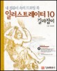 일러스트레이터 10 길라잡이