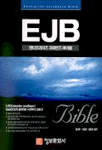 EJB Bible  = Enterprise Javabrans Bible / 김세곤  ; 서창근  ; 김민식 공저