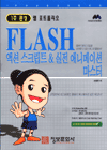 Flash 액션 스크립트 & 실전 애니메이션 마스터 : 1주완선 웹포트폴리오