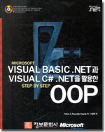 Microsoft Visual Basic.NET과 Visual C#.NET을 활용한 OOP step by step