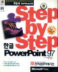 (Step by step)한글 Powerpoint 97
