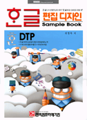 한글 편집 디자인 sample book = Hangul editorial design sample book