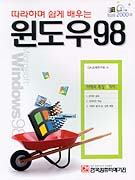 (따라하며 쉽게 배우는)윈도우 98