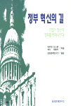 정부 혁신의 길 : 기업가 정신이 정부를 변화시킨다
