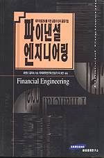 파이낸셜 엔지니어링 : 재무위험관리를 위한 금융수단과 금융기법