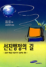 선진행정의 길 : 공공적 책임을 효율적으로 달성하는 행정