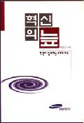 혁신의 늪 : 혁신이 실패하는 8가지 이유
