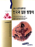 (교수 10인이 풀어 본)한국과 일본 방정식