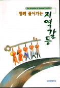 함께 풀어가는 지역갈등