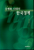 국제화 시대의 한국경제  : 芝巖 文集