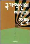 국가혁신의 비전과 전략 / 한국공공정책연구소 編