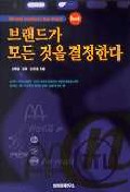 브랜드가 모든 것을 결정한다 =  Brand matters the most