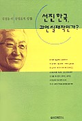 선진한국, 과연 실패작인가?