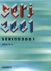 SERI 전망 2001