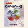 (사이버)컴퓨터용어사전 = CYBER ENGLISH-KOREAN COMPUTER DICTIONARY