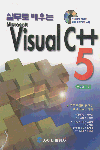 (실무로 배우는)Visual C++ 5