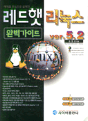 (예제를 중심으로 설명한)레드햇 리눅스 Ver. 5.2 : 완벽가이드